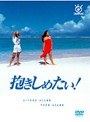 抱きしめたい！ Vol.6