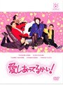  フジテレビ開局50周年記念DVD 愛しあってるかい！ Vol.6でDMMアフィリエイトツール