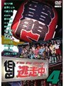 逃走中〜run for money〜 第4弾