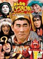  オレたちひょうきん族 THE DVD 1981-1989（6巻セット）