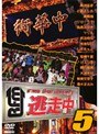  逃走中〜run for money〜 第5弾でDMMアフィリエイトツール