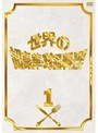  フジテレビ開局50周年記念DVD 世界の超豪華珍品料理 Vol.1でDMMアフィリエイトツール
