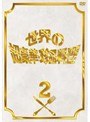  フジテレビ開局50周年記念DVD 世界の超豪華珍品料理 Vol.2でDMMアフィリエイトツール