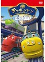  チャギントン「ブルースターの大ピンチ」第2巻でDMMアフィリエイトツール
