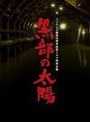  黒部の太陽 後編
