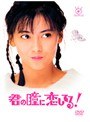  君の瞳に恋してる！ Vol.1でDMMアフィリエイトツール
