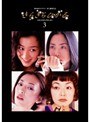 ���餭��Ҥ��� Vol.3