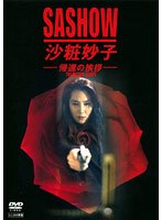 沙粧妙子 帰還の挨拶