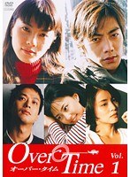 オーバー・タイム 1