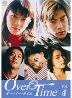 オーバー・タイム 4