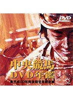 中央競馬DVD年鑑 平成10年度後期重賞競走