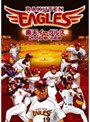  楽天イーグルス 2006でDMMアフィリエイトツール