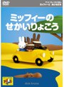  ミッフィーとおともだち ミッフィーのせかいりょこうでDMMアフィリエイトツール