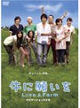 牛に願いを Love&Farm スペシャルパイロット版DVD