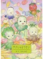  やさいのようせい N.Y.SALAD いつでもいっしょでDMMアフィリエイトツール