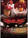 楽天イーグルス 2007でDMMアフィリエイトツール