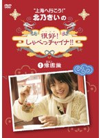 北乃きいの「很好！しゃべっチャイナ」 1 豫園編