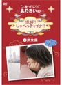  北乃きいの「很好！しゃべっチャイナ」 4 浦東編でDMMアフィリエイトツール