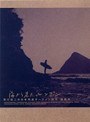  海から見た、ニッポン 坂口憲二の日本列島サーフィン紀行 最終章 DISC2でDMMアフィリエイトツール