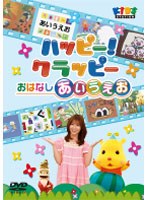 【予約】ハッピー!クラッピー「おはなしあいうえお」