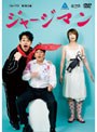  プロペラ犬第2回公演 ジャージマンでDMMアフィリエイトツール