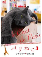 【クリックで詳細表示】パリねこ～ファミリー・モダン編～