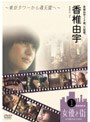  香椎由宇20歳、大阪着。〜東京タワーから通天閣へ〜でDMMアフィリエイトツール