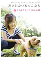 【クリックで詳細表示】癒されたいわんこたち たちまちおりこうになる編