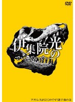 伊集院光のでぃーぶいでぃー ～アクトレスが泣くのです選手権の巻