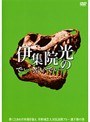 伊集院光のでぃーぶいでぃー 〜夢にときめけ仲間を疑え 草野球芸人対抗連携プレー選手権の巻