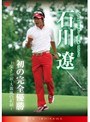 2009 サン・クロレラ クラシック 石川遼・初の完全優勝 ～強さと涙・大激戦の記録～