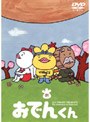  リリー・フランキー PRESENTS おでんくん 01でDMMアフィリエイトツール