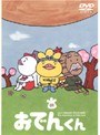  リリー・フランキー PRESENTS おでんくん 01でDMMアフィリエイトツール