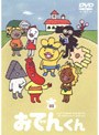  リリー・フランキー PRESENTS おでんくん 02でDMMアフィリエイトツール