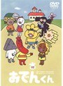  リリー・フランキー PRESENTS おでんくん 02でDMMアフィリエイトツール