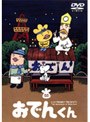  リリー・フランキー PRESENTS おでんくん 03でDMMアフィリエイトツール