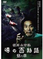 稲川大百怪 噂の百物語 ～魑の章～