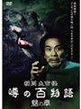 稲川大百怪 噂の百物語 ~魑の章~