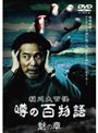 稲川大百怪 噂の百物語 ~魅の章~