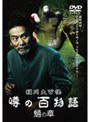稲川大百怪 噂の百物語 ~魎の章~
