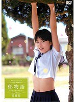 郁物語〜かおるものがたり〜/後藤郁