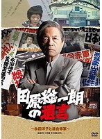 田原総一朗の遺言 ~永田洋子と連合赤軍~