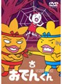  リリー・フランキー PRESENTS おでんくん 08でDMMアフィリエイトツール