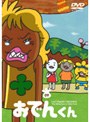  リリー・フランキー PRESENTS おでんくん 09でDMMアフィリエイトツール