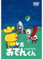 リリー・フランキー PRESENTS おでんくん 11でDMMアフィリエイトツール