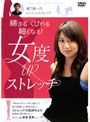 廣戸聡一のレッシュストレッチ〜締まる くびれる 細くなる！ 女度UPストレッチ〜