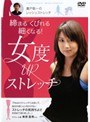 廣戸聡一のレッシュストレッチ〜締まる くびれる 細くなる！ 女度UPストレッチ〜