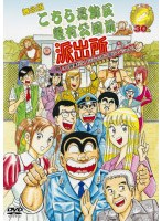 舞台版 こちら葛飾区亀有公園前派出所 30周年だよ!おいしいとこ取りスペシャル!! 特別保存版
