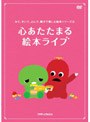 みて、きいて、よんで、親子で楽しむ絵本シリーズ 第2巻「どうぶつ大好き！絵本ライブ」