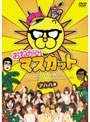 おねがい！マスカット アハハ編